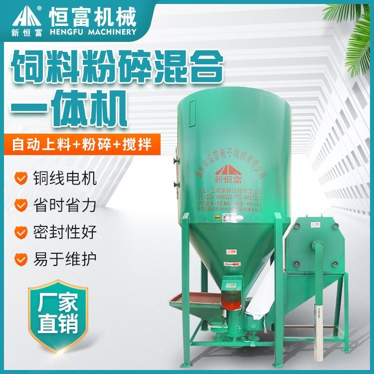 恒富機(jī)械 家禽飼料粉碎混合機(jī) 小型立式拌料設(shè)備 家用自吸式攪拌機(jī)