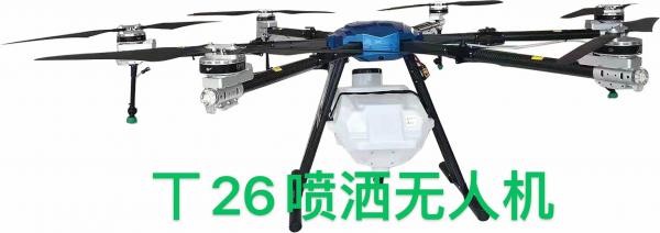 福建潤(rùn)田T26型植保無人機(jī)