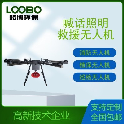 喊話(huà)照明無(wú)人機(jī) 照明無(wú)人機(jī) 救援無(wú)人機(jī) 植保無(wú)人機(jī) 消 防無(wú)人機(jī)
