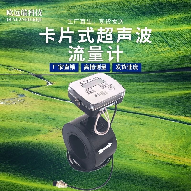 卡片式超聲波流量計(jì)對夾式高精度超聲波水表 農(nóng)田機(jī)井灌溉 流量計(jì)