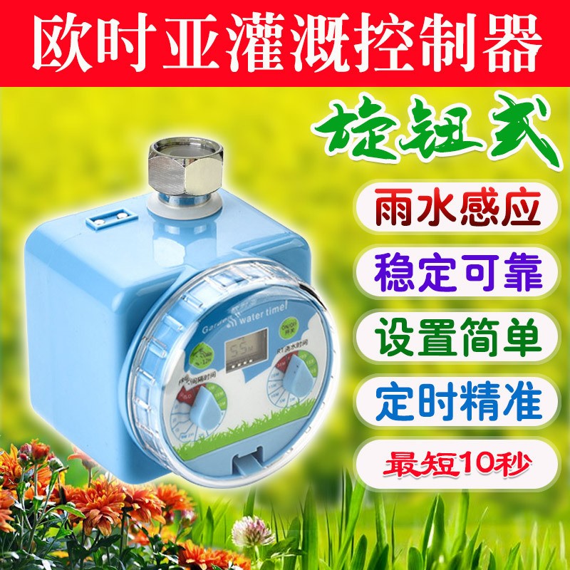 【一件代發(fā)】歐時亞雨水感應智能自動定時花園灌溉澆水澆花控制器