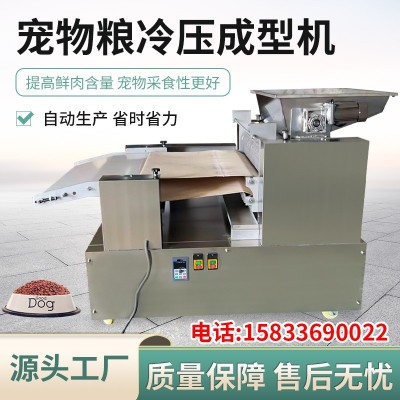 低溫烘焙糧生產(chǎn)設(shè)備 寵物飼料冷壓成型機 寵物狗糧貓糧生產(chǎn)加工設(shè)