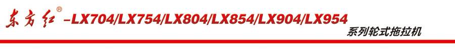 東方紅LX754輪式拖拉機(jī)