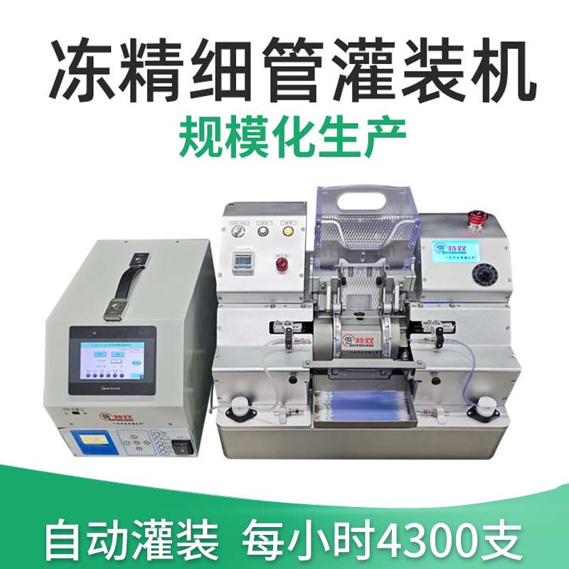 凍精管罐裝設(shè)備 0.25ml 0.5ml全自動精液灌裝機(jī) 牛精液罐裝