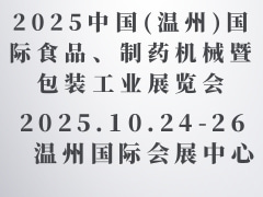 2025中國(溫州)國際食品、制藥機械暨包裝工業(yè)展覽會