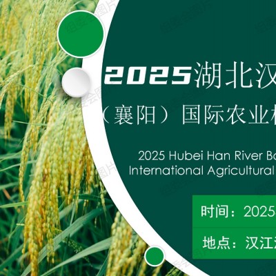 農(nóng)機(jī)改革,推動(dòng)農(nóng)業(yè)跨越發(fā)展2025湖北（襄陽）農(nóng)業(yè)機(jī)械博覽會