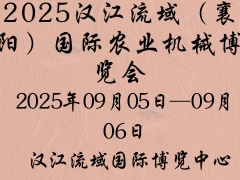 ?2025漢江流域（襄陽(yáng)）國(guó)際農(nóng)業(yè)機(jī)械博覽會(huì)