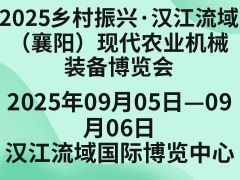 ?2025鄉(xiāng)村振興·漢江流域（襄陽(yáng)）現(xiàn)代農(nóng)業(yè)機(jī)械裝備博覽會(huì)