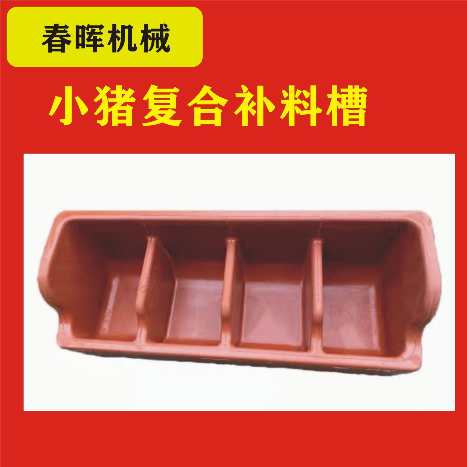 加厚復(fù)合仔豬料槽 豬食槽 產(chǎn)床保育補(bǔ)料槽塑料槽養(yǎng)殖采食料槽現(xiàn)貨