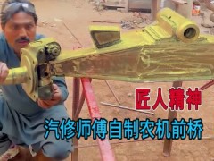 汽修師傅手工焊接農(nóng)機前橋，加工細膩盡顯匠人精神，出來成品嶄新