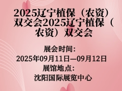 2025遼寧植保（農(nóng)資）雙交會2025遼寧植保（農(nóng)資）雙交會