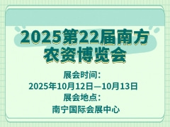 2025第22屆南方農(nóng)資博覽會