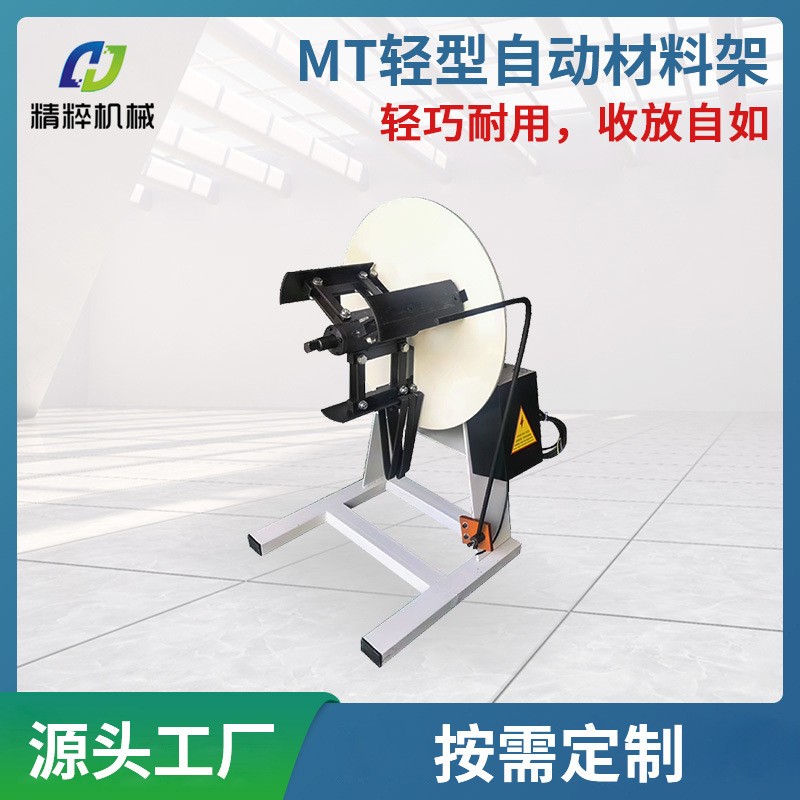 廠家直供MT輕型自動材料架非標滾輪送料機沖床卷材周邊送料設(shè)備