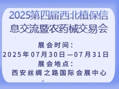 2025第四屆西北植保信息交流暨農(nóng)藥械交易會(huì)