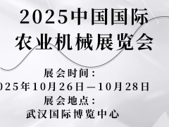 2025中國國際農(nóng)業(yè)機(jī)械展覽會(huì)