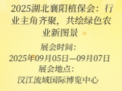 ?2025湖北襄陽植保會(huì)：行業(yè)主角齊聚，共繪綠色農(nóng)業(yè)新圖景?