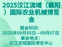 2025漢江流域（襄陽）國(guó)際農(nóng)業(yè)機(jī)械博覽會(huì)
