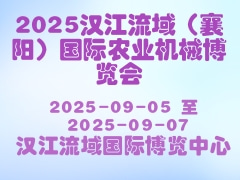2025漢江流域（襄陽）國(guó)際農(nóng)業(yè)機(jī)械博覽會(huì)