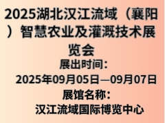 2025湖北漢江流域（襄陽）智慧農(nóng)業(yè)及灌溉技術(shù)展覽會(huì)