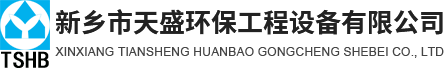 新鄉(xiāng)市天盛環(huán)保工程設(shè)備有限公司