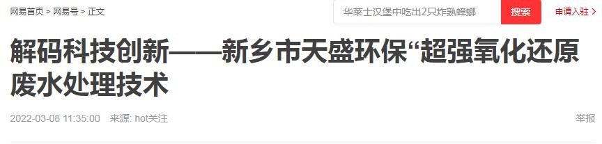 網易刊登：解碼科技創新——新鄉市天盛環保“超強氧化還原廢水處理技術